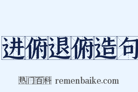 进俯退俯造句是什么意思的图片
